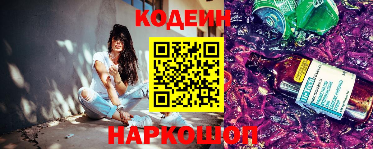 Кодеин Purple Drank  Вход с VPN  Брянск 